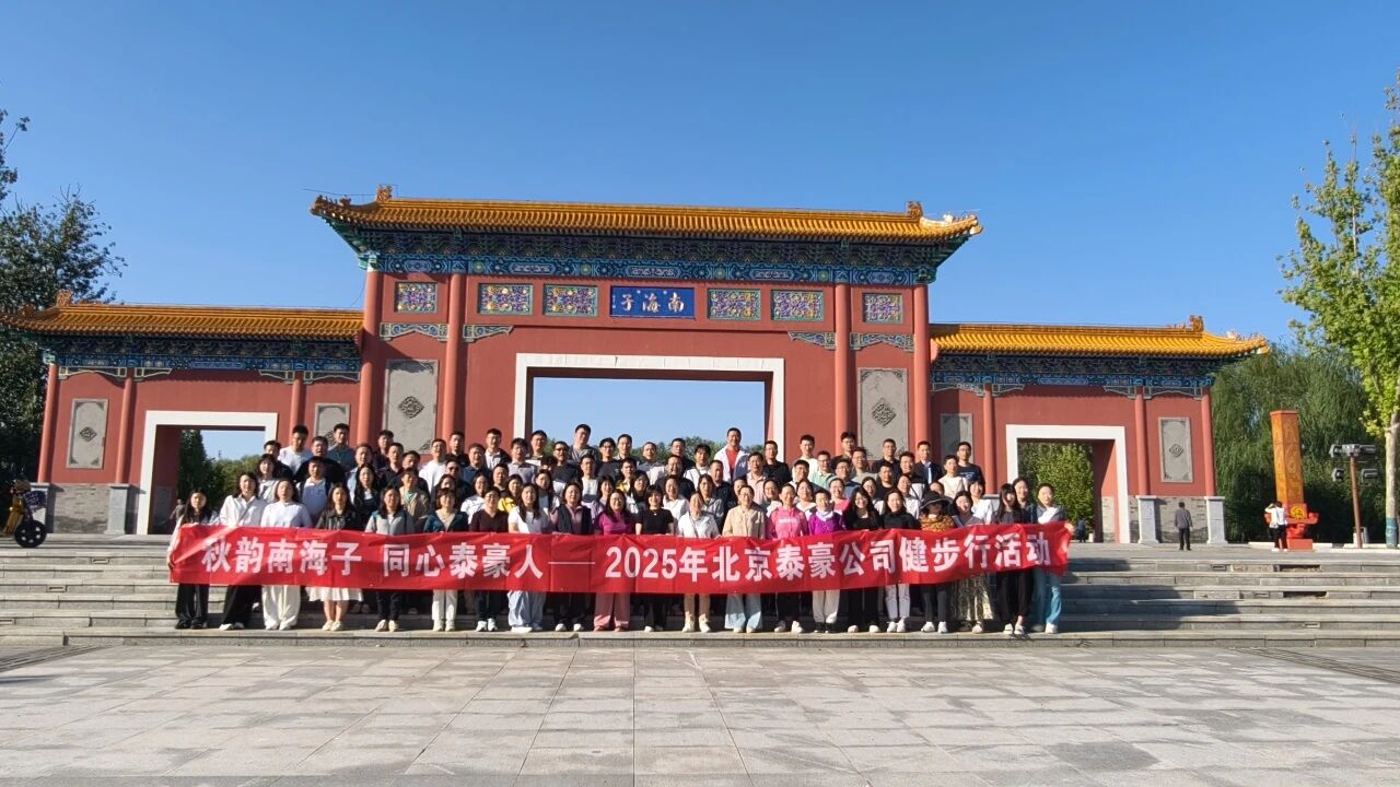 秋韵南海子，同心kdpay钱包(中国)人 ——公司南海子公园趣味健步走活动圆满举行