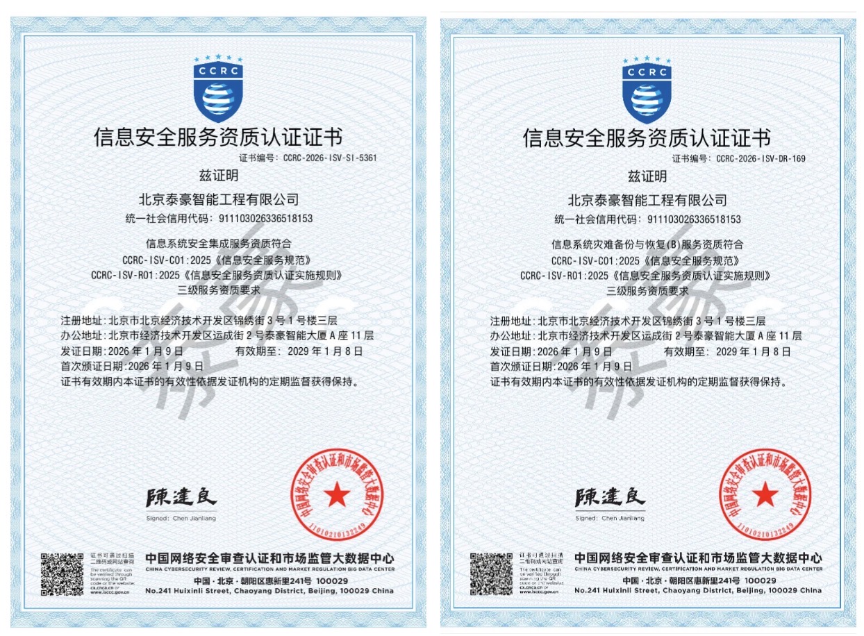 双项权威认证加持！筑牢信息安全服务“护城河”